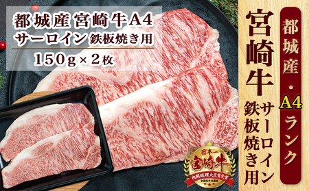 宮崎牛サーロイン鉄板焼き用150g×2枚_MJ-2507_(都城市) A4ランク 宮崎牛 サーロイン 国産黒毛和牛 肉のながやま 鉄板焼き用ステーキ肉 150g 2枚