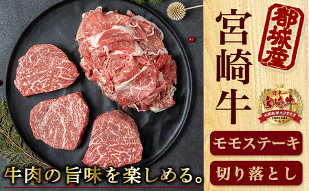 宮崎牛モモステーキ・切り落とし600gセット_MJ-2510_(都城市) 都城産 宮崎牛 牛肉セット 牛モモステーキ用 100g×3枚 牛切り落とし 300g×1パック 赤身肉 牛ステーキ肉 牛切落し