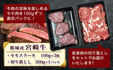 宮崎牛モモステーキ・切り落とし600gセット_MJ-2510_(都城市) 都城産 宮崎牛 牛肉セット 牛モモステーキ用 100g×3枚 牛切り落とし 300g×1パック 赤身肉 牛ステーキ肉 牛切落し