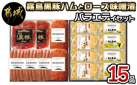 霧島黒豚ハムとロース味噌漬けバラエティ15品セット_MJ-2802_(都城市) 霧島黒豚 生ハム ミートローフ 熟成荒挽きウインナー 霧島黒豚ロース 米糀味噌漬け 西郷どん味噌漬け