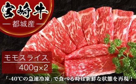 宮崎牛モモスライス_18-4203_(都城市) 牛肉 宮崎牛 モモ肉 赤身 スライス 400g×2 急速冷凍 すき焼き ギフト 贈答用