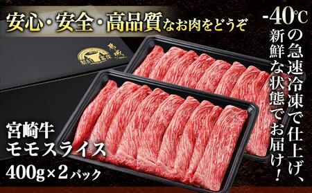 宮崎牛モモスライス800g_18-4203(都城市) 牛肉 宮崎牛 モモ肉 赤身 スライス 400g×2 急速冷凍 すき焼き ギフト 贈答用