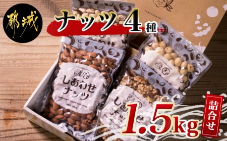 MJ-9006_ナッツをたっぷり楽しもう!大人気ナッツ4種セット