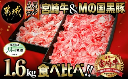 宮崎牛 A5 都城産 Mの国黒豚 1 6kg食べ比べ Mk 0106 宮崎県都城市 ふるさと納税サイト ふるなび