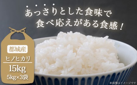 都城産ひのひかり15kg(5kg×3袋)_33-0401_(都城市) 15kg 精米 1袋 5kg 3袋 ひのひかり