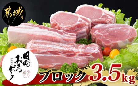 「おさつポーク」ブロック3.5kgセット_AC-1402_(都城市) 宮崎県産豚肉 ブロックカットセット ブランドポーク もも ステーキ モモブロック ヒレブロック バラブロック ロースブロック BBQ