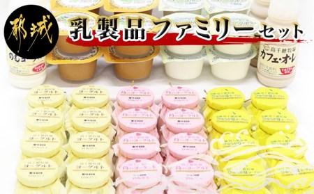 高千穂牧場乳製品ファミリーセット_MK-1605