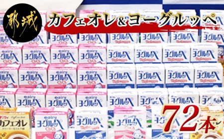 乳業メーカーが作るカフェオレ&ヨーグルッペ トートバッグセット_MK-2303