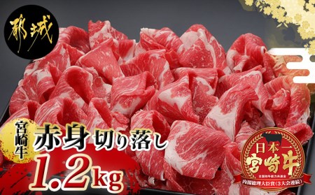 MK-2501_都城産宮崎牛赤身切落し1.2kg