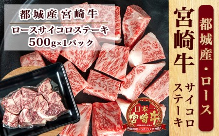 宮崎牛ロースサイコロステーキ500g_MJ-2525_(都城市) 宮崎牛 霜降り牛肉 ロースサイコロステーキ 牛肉 鉄板焼き 肉のながやま 500g