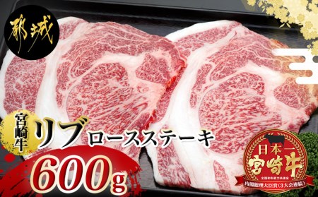 MK-2509_都城産宮崎牛リブロースステーキ600g