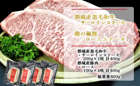 都城産黒毛和牛サーロインステーキ400g×麹の極豚ロースステーキ400g_AC-3302_(都城市) 国産黒毛和牛 牛肉 サーロインステーキ(200g×2枚) 豚肉 ロース (100g×4枚) ギフトBOXでお届け 贈答用としても