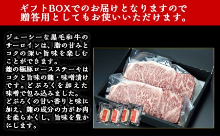 都城産黒毛和牛サーロインステーキ400g×麹の極豚ロースステーキ400g_AC-3302_(都城市) 国産黒毛和牛 牛肉 サーロインステーキ(200g×2枚) 豚肉 ロース (100g×4枚) ギフトBOXでお届け 贈答用としても