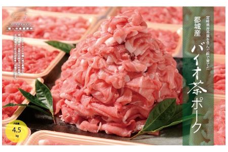 MJ-3617_都城産「バイオ茶ポーク」4.5kgスマイルセット