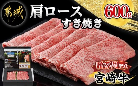 宮崎牛肩ロースすき焼き600g_24-4201_(都城市) 宮崎牛 ローススライス 600g 肩ロース すき焼き用 スライス 宮崎牛 牛肉 ギフト 贈答用