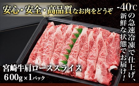 宮崎牛肩ロースすき焼き600g_24-4201_(都城市) 宮崎牛 ローススライス 600g 肩ロース すき焼き用 スライス 宮崎牛 牛肉 ギフト 贈答用