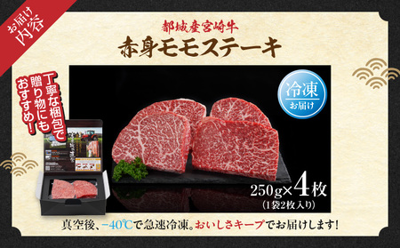 宮崎牛赤身モモステーキ1.0kg_24-4202_(都城市) 柔らかい肉質 250g×4枚 計1キロ -40度の急速冷凍で新鮮な状態でお届け 牛肉 和牛 ブランド