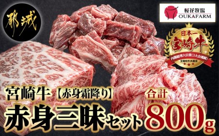 MK-6502_都城産宮崎牛赤身三昧セット