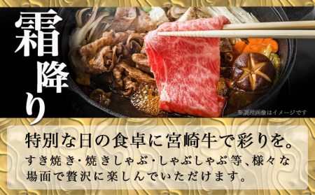 宮崎牛【とろ旨】すきしゃぶ700g_AC-6505_(都城市) 牛肉 肩ローススライス(350g×2) 計700g すき焼き肉 焼きしゃぶ肉 しゃぶしゃぶ肉 ( 牛しゃぶ ) ディナー 特産品 ギフト 贈答用