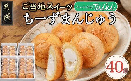 よしもと47シュフラン金賞受賞ちーずまんじゅう40個_22-7301_(都城市) 宮崎のお菓子 チーズ饅頭 クリームチーズご当地グルメ ご当地スイーツ スウィーツ お酒にも合う おうち時間 お取り寄せ ギフト 贈答用にも