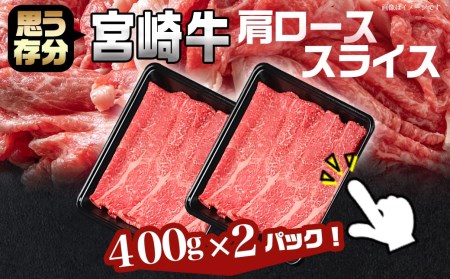 宮崎牛肩ローススライス800g - (都城市) 宮崎牛 肩ローススライス 400g×2 牛肉 すき焼き すきしゃぶ ギフト 贈答用_AC-8911