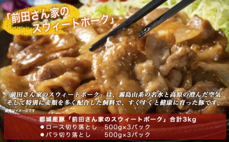 「前田さん家のスウィートポーク」ロース＆バラ切り落とし3kg - (都城市) 豚肉 豚ロース切り落とし (500g×3パック) 豚バラ切り落し (500g×3パック) 合計3キロ ブランド豚_MJ-8923