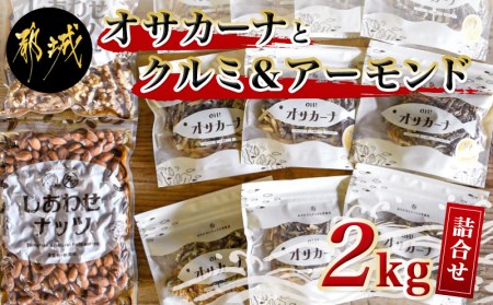 MK-9008_オサカーナ合計1㎏+クルミ&アーモンド1㎏セット