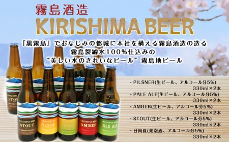 霧島酒造の地ビール10本セット_MA-0163_(都城市) PILSNER/PALE ALE/AMBER/STOUT(生ビール) 日向夏(発泡酒) 各330ml×2本 アルコール分5％ 霧島酒造のビール 美しい水のきれいなビール