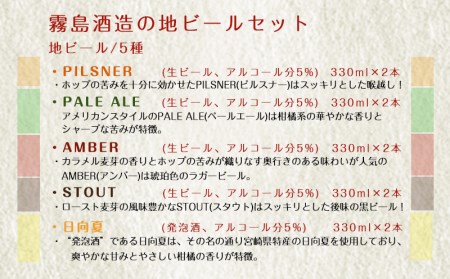 霧島酒造の地ビール10本セット_MA-0163_(都城市) PILSNER/PALE ALE/AMBER/STOUT(生ビール) 日向夏(発泡酒) 各330ml×2本 アルコール分5％ 霧島酒造のビール 美しい水のきれいなビール