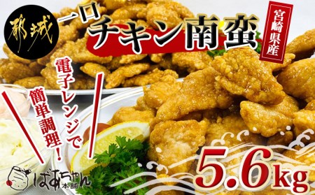 一口チキン南蛮5.6kg 2種類のタルタルソース付き_AD-1504