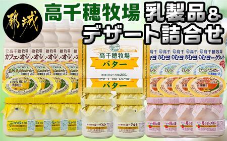 高千穂牧場乳製品詰合せ_MA-1606