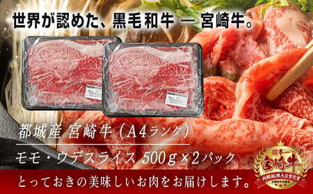宮崎牛ウデ・モモスライス1kg_AC-2525_(都城市) 宮崎牛 A4ランク モモ ウデ スライス 500g 2パック