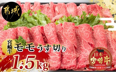 MA-6402_都城産宮崎牛モモうす切り