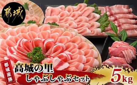 「高城の里」しゃぶしゃぶ5kgセット_MA-8402_(都城市) 豚肉 ロースまたは豚肩ロースしゃぶ 豚バラしゃぶしゃぶ肉 モモしゃぶ 切り落とし ミンチ 合計5キロ 冷凍 株式会社一真