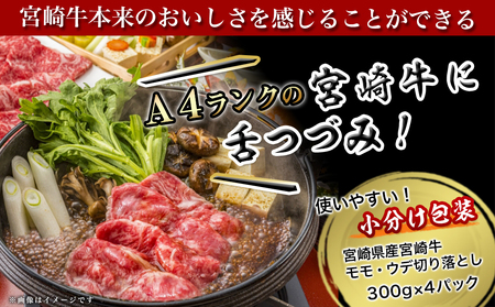 宮崎牛モモ・ウデ 切り落とし1.2kg_MA-8404_(都城市) 牛肉セット モモ・ウデ切り落とし肉 (300g×4) 1.2キロ 牛丼 しゃぶしゃぶ 牛鍋 株式会社一真