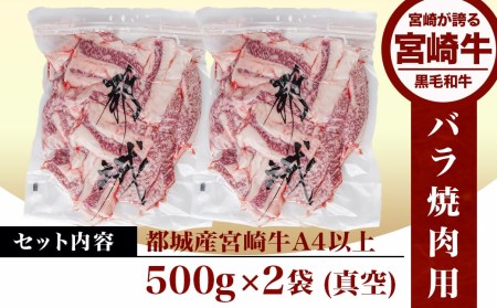 宮崎牛バラ焼肉1kg(真空)_17-8903_(都城市) 牛肉 牛バラ焼肉用カット肉(500グラム×2袋) 合計1キロ 肉質等級 4等級・5等級 バラ 宮崎牛 真空