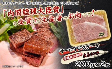 宮崎牛サーロインステーキ 200g×2枚【A5】_MA-A002_(都城市) A5ランクの宮崎牛 5等級 肩ロース(200g) 2枚セット『内閣総理大臣賞』を受賞した生産者のお肉です！ 牛肉 ギフト 贈答用