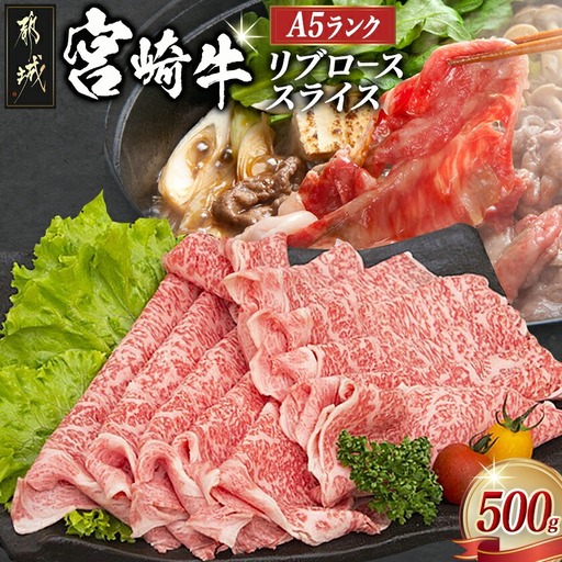 宮崎牛リブローススライス500g (A5) _MA-A004_(都城市) 牛肉 都城産宮崎牛 国産黒毛和牛『内閣総理大臣賞』を受賞した生産者のお肉です！ 最上級ランクのA5等級 霜降り牛肉 すき焼き/しゃぶしゃぶに A5ランク ギフト 贈答用
