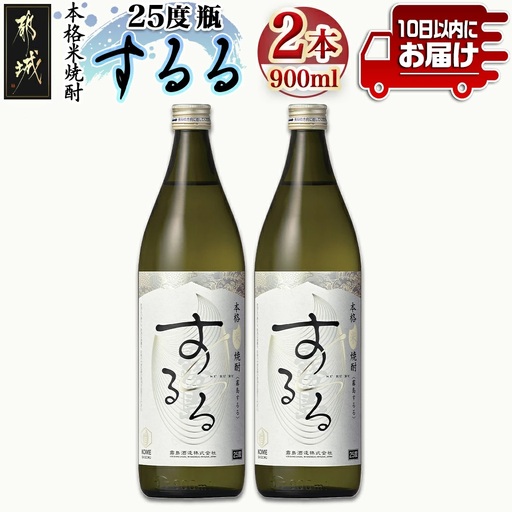 【霧島酒造】本格米焼酎 霧島するる(25度)900ml×2本 ≪みやこんじょ特急便≫_AA-0736_(都城市) 米焼酎 25度 900ml×2本 霧島酒造 新銘柄 メロンのような甘い果実香 米の余韻 するるひととき