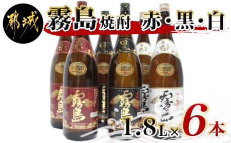 AF-1701_霧島焼酎 「赤・黒・白」 一升瓶6本セット