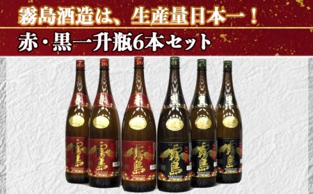 霧島酒造プレミアム赤・黒一升瓶6本セット≪みやこんじょ特急便≫_AF