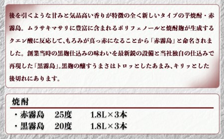 霧島酒造プレミアム赤・黒一升瓶6本セット≪みやこんじょ特急便≫_AF-8302_(都城市) 赤霧島25度(1800ml×3)/黒霧島20度(1800ml×3) 1升瓶 1.8L 芋焼酎 フルーティーな味わいの赤霧島 定番芋焼酎黒霧島