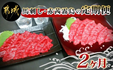 馬刺し・赤茜霧島定期便(2ヶ月)_T20(2)-0101