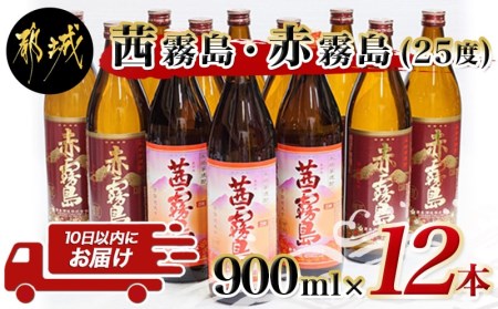 霧島焼酎900ml×12本セット(赤霧島9本・茜霧島3本)≪みやこんじょ特急便≫_AI-4101_(都城市) 茜霧島25度(900ml×3本) 赤霧島25度(900ml×9本)合計12本  霧島酒造 本格芋焼酎 五合瓶 晩酌 | 宮崎県都城市 | ふるさと納税サイト「ふるなび」