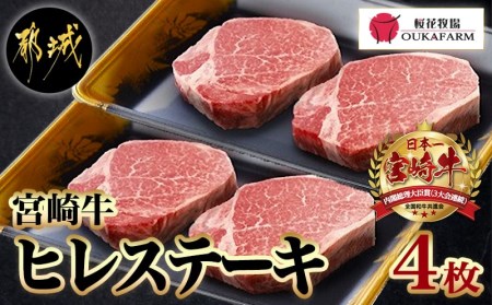 MB-6517_都城産宮崎牛ヒレステーキ(「A4」ランク)