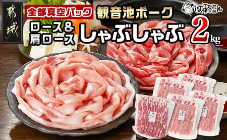 観音池ポークロース＆肩ロースしゃぶしゃぶ〈全部真空パック〉2kg_14-1504_(都城市) 観音池ポーク 豚肉 ロース 肩ロース しゃぶしゃぶ肉 400g 5パック