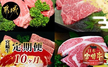 T80(10)-4201_都城産宮崎牛定期便(10ヶ月)