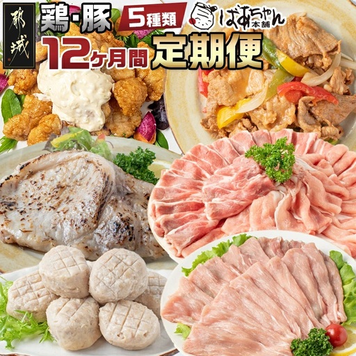 豚・鶏5種類の定期便（12ヶ月間）_T100（12）-1501_(都城市) 観音池ポーク 焼くだけミートポーク6種セット 宮崎名物チキン南蛮セット 観音池ポークスライスセット 宮崎県産鶏焼くだけミート6種セット