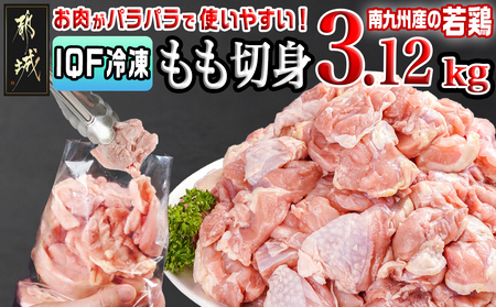 カット済み!南九州産若鶏肉もも切身(IQF)3.12kg_12-L601_(都城市) 南九州産 若鶏 もも切身 3.12kg 260g 12袋 小分け IQF加工