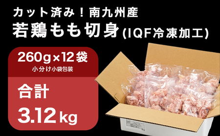 カット済み!南九州産若鶏肉もも切身(IQF)3.12kg_12-L601_(都城市) 南九州産 若鶏 もも切身 3.12kg 260g 12袋 小分け IQF加工